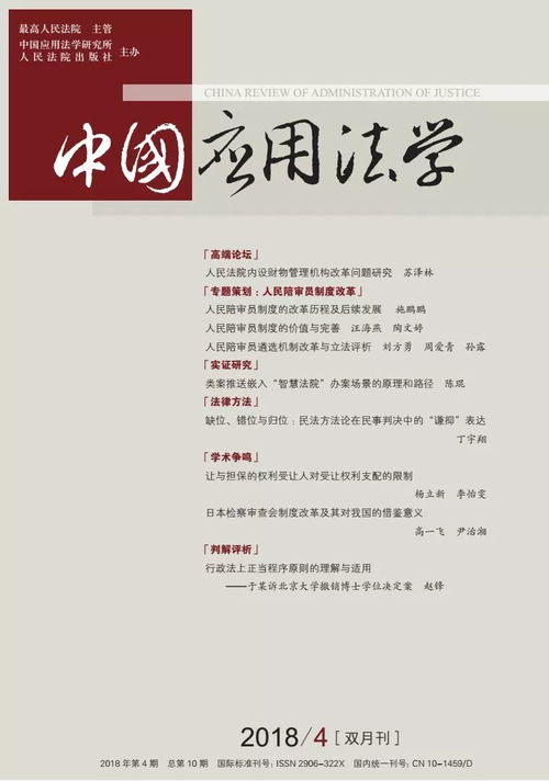 《中國應用法學》2018年第4期 理論與實踐的交匯點