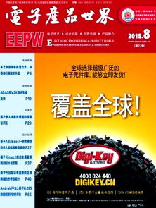 電子產品世界雜志2015年08期精選文章回顧(用戶提供提示詞缺，本文概述本期刊特點與影響力)